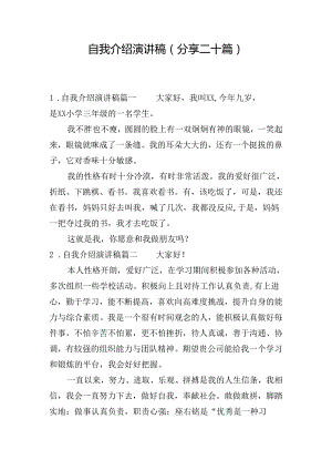 自我介绍演讲稿（分享二十篇）.docx