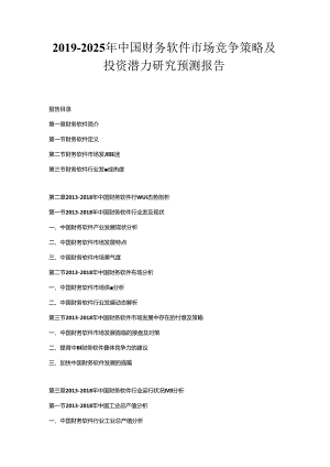 2019-2025年中国财务软件市场竞争策略及投资潜力研究预测报告.docx