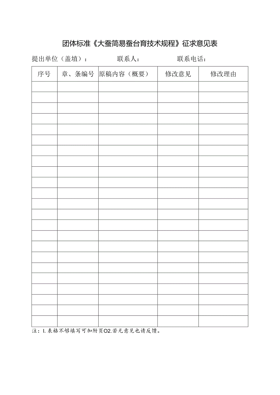 3.团体标准《大蚕简易蚕台育技术规程》征求意见表.docx_第1页