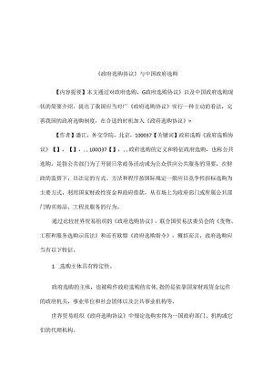 《政府采购协议》与中国政府采购.docx