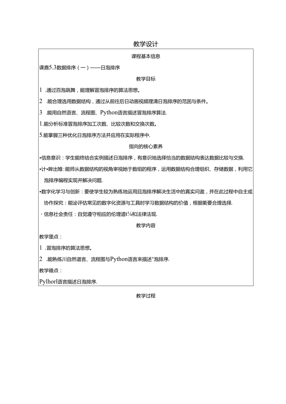 数据排序-教学设计（表格式）.docx_第1页