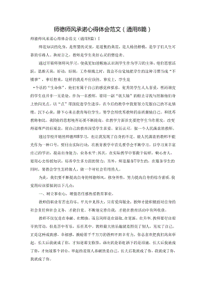 师德师风承诺心得体会范文（通用8篇）.docx