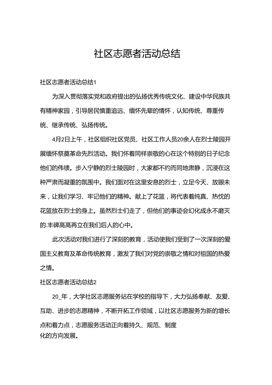 社区志愿者活动总结.docx_第1页