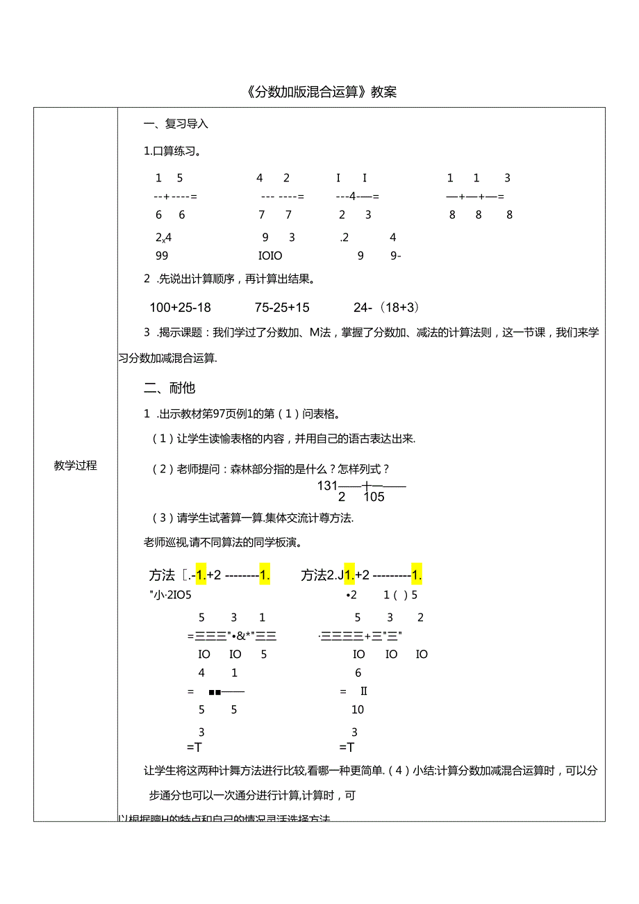 《分数加减混合运算》教案.docx_第1页