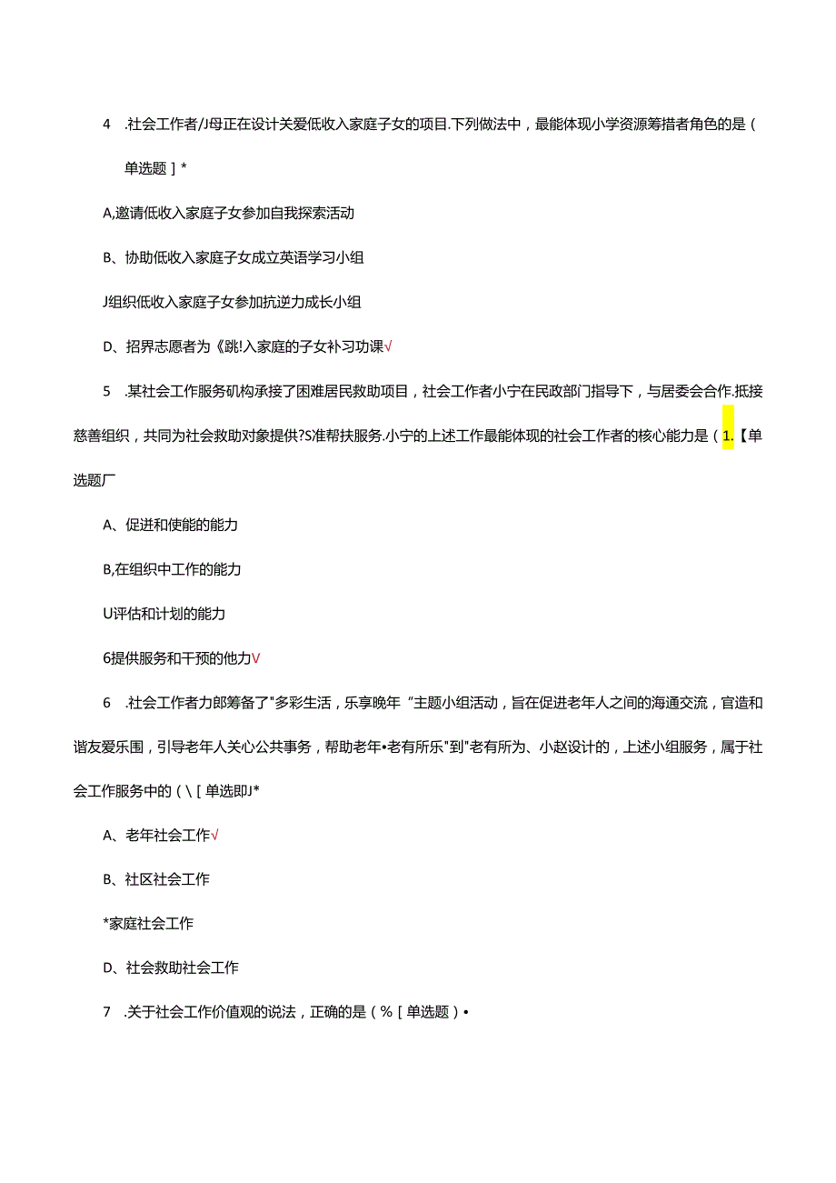 2024年初级社工综合能力真题（试题及答案）.docx_第2页