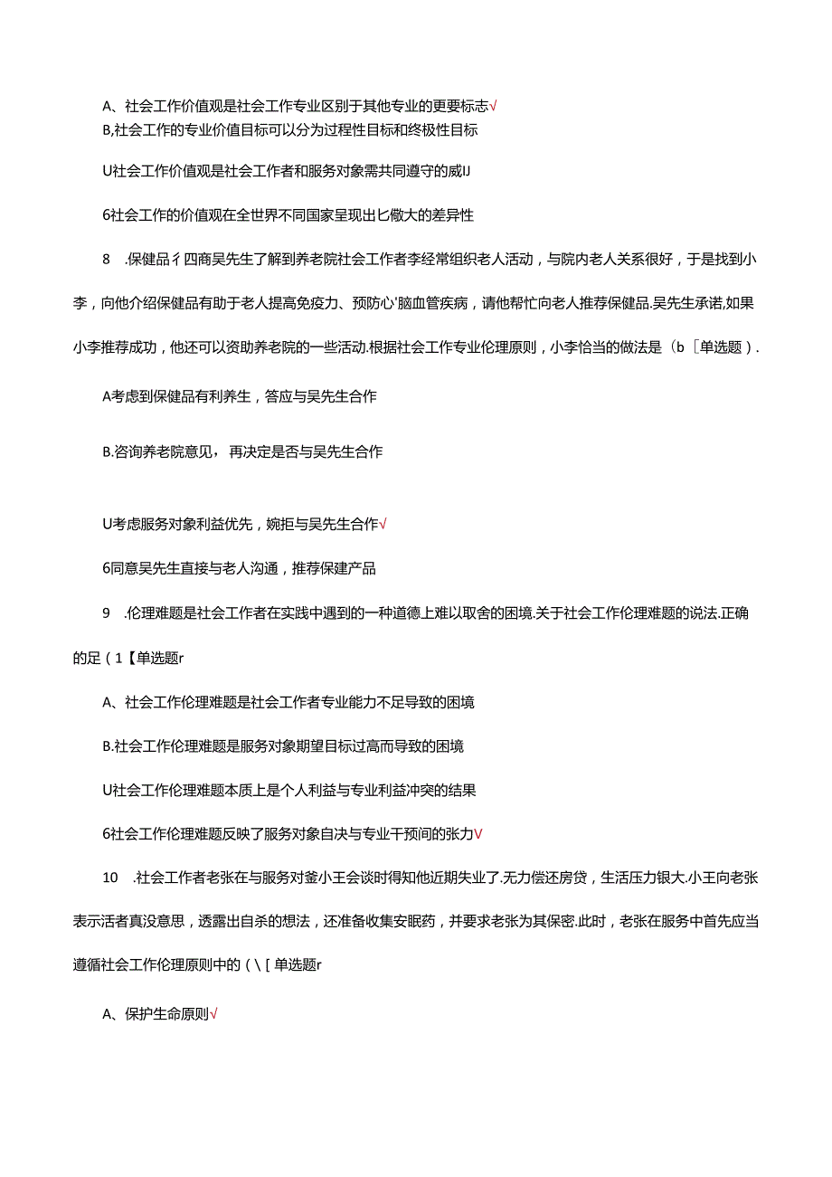 2024年初级社工综合能力真题（试题及答案）.docx_第3页