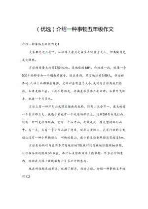 （优选）介绍一种事物五年级作文.docx