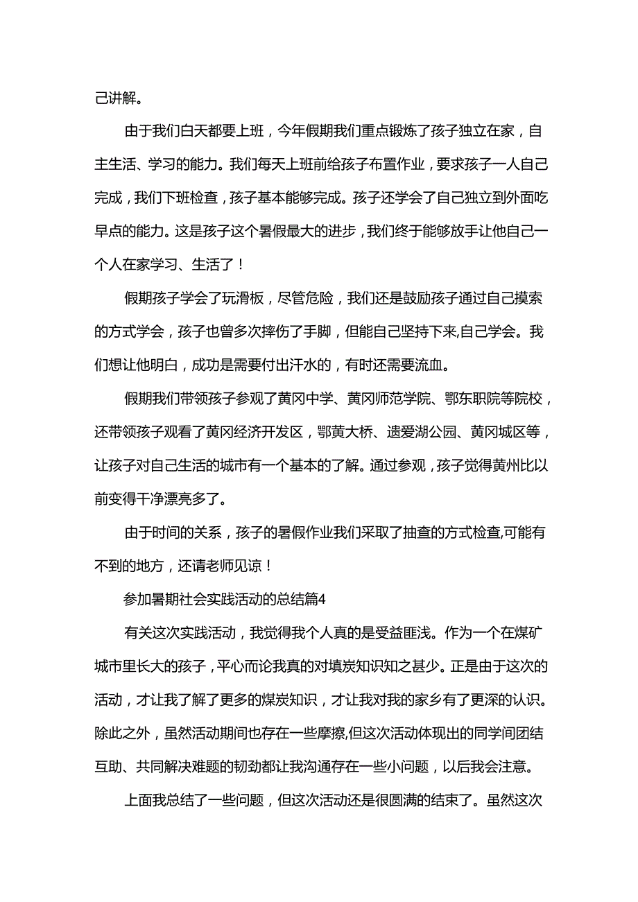 参加暑期社会实践活动的总结（34篇）.docx_第1页