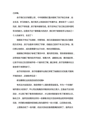 参加暑期社会实践活动的总结（34篇）.docx