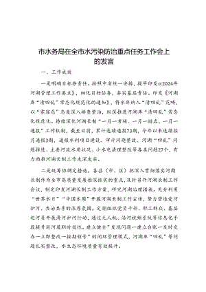 在全市水污染防治重点任务工作会上的发言（水务局）.docx