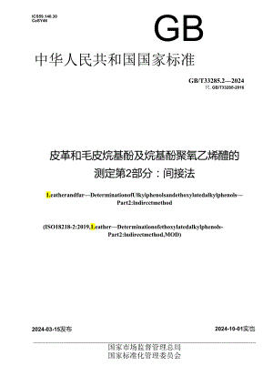 GB_T 33285.2-2024 皮革和毛皮 烷基酚及烷基酚聚氧乙烯醚的测定 第2部分：间接法.docx