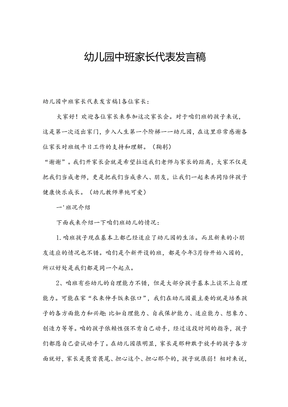 幼儿园中班家长代表发言稿.docx_第1页