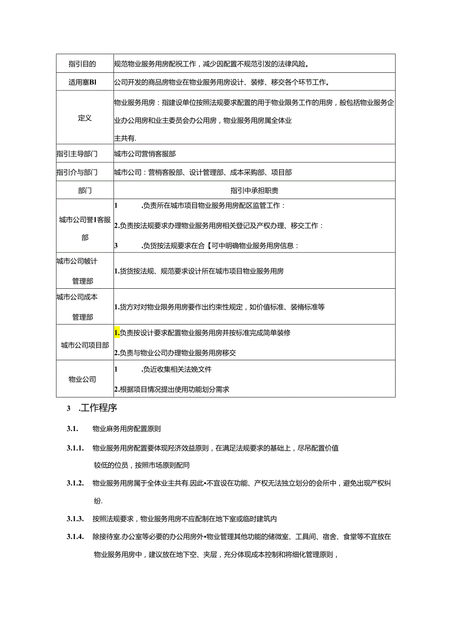 【客服管理】地产物业服务用房配置作业指引.docx_第3页