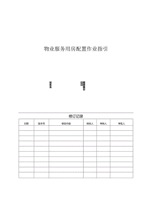 【客服管理】地产物业服务用房配置作业指引.docx