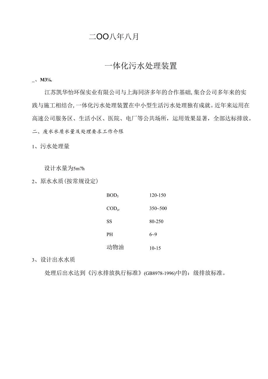 5TH一体化生活污水处理设计方案.docx_第2页