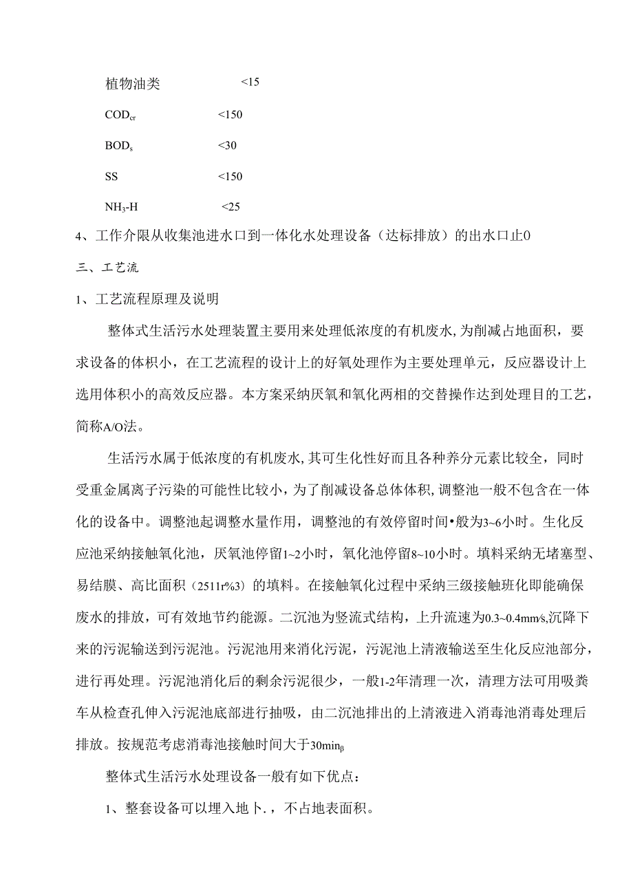 5TH一体化生活污水处理设计方案.docx_第3页