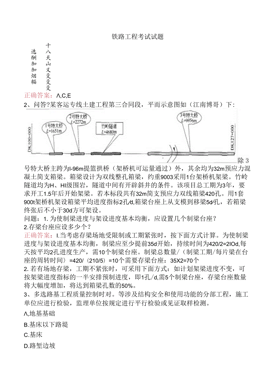 铁路工程考试试题.docx_第1页