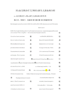 Rh 血交换治疗32例Rh新生儿溶血病分析.docx