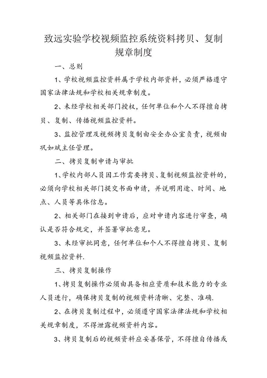 致远实验学校视频监控系统资料拷贝、复制规章制度.docx_第1页