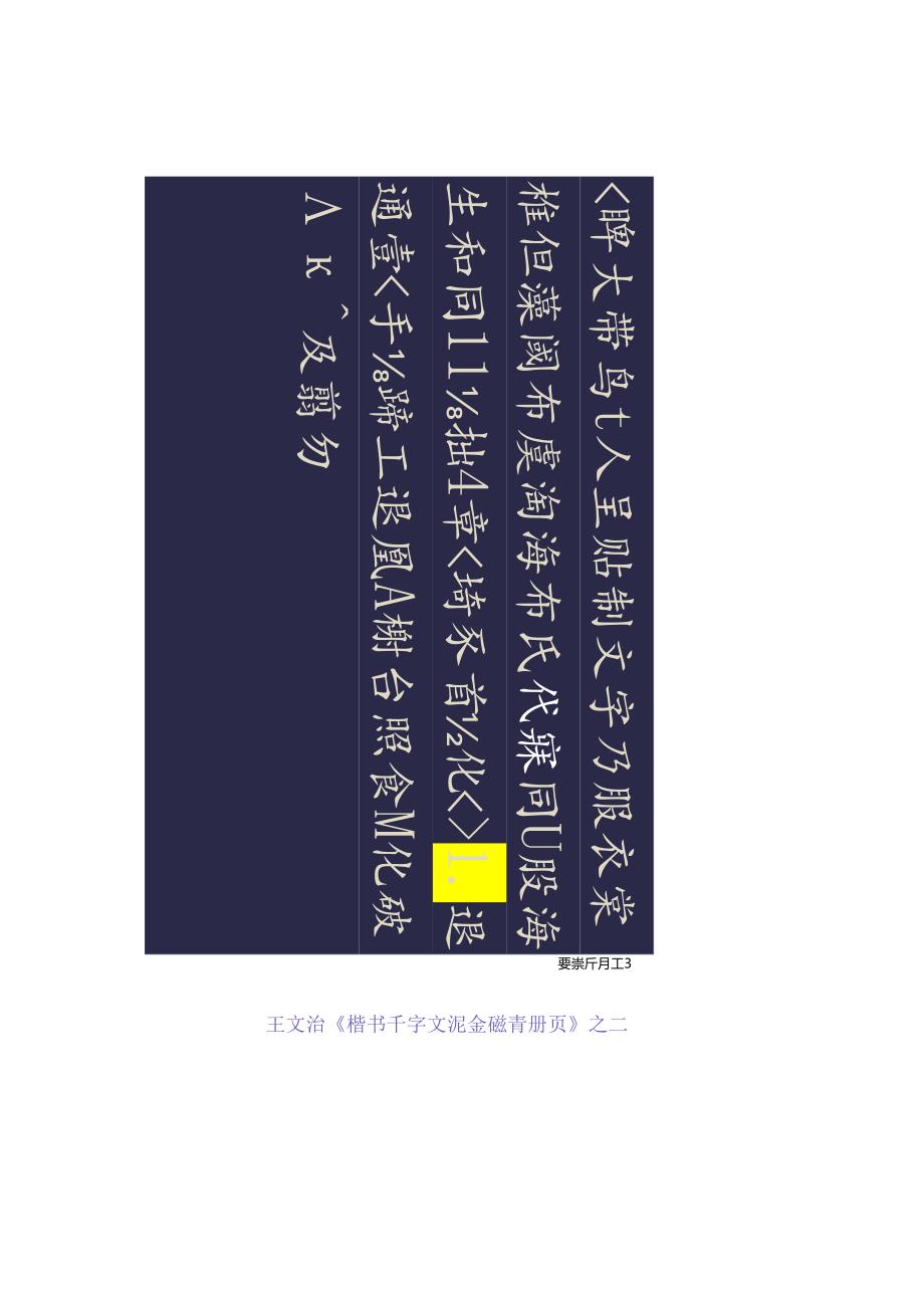 清代王文治楷书《千字文泥金磁青册页》赏析.docx_第2页