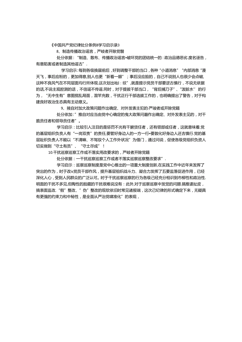 《中国共产党纪律处分条例》学习启示录3.docx_第1页