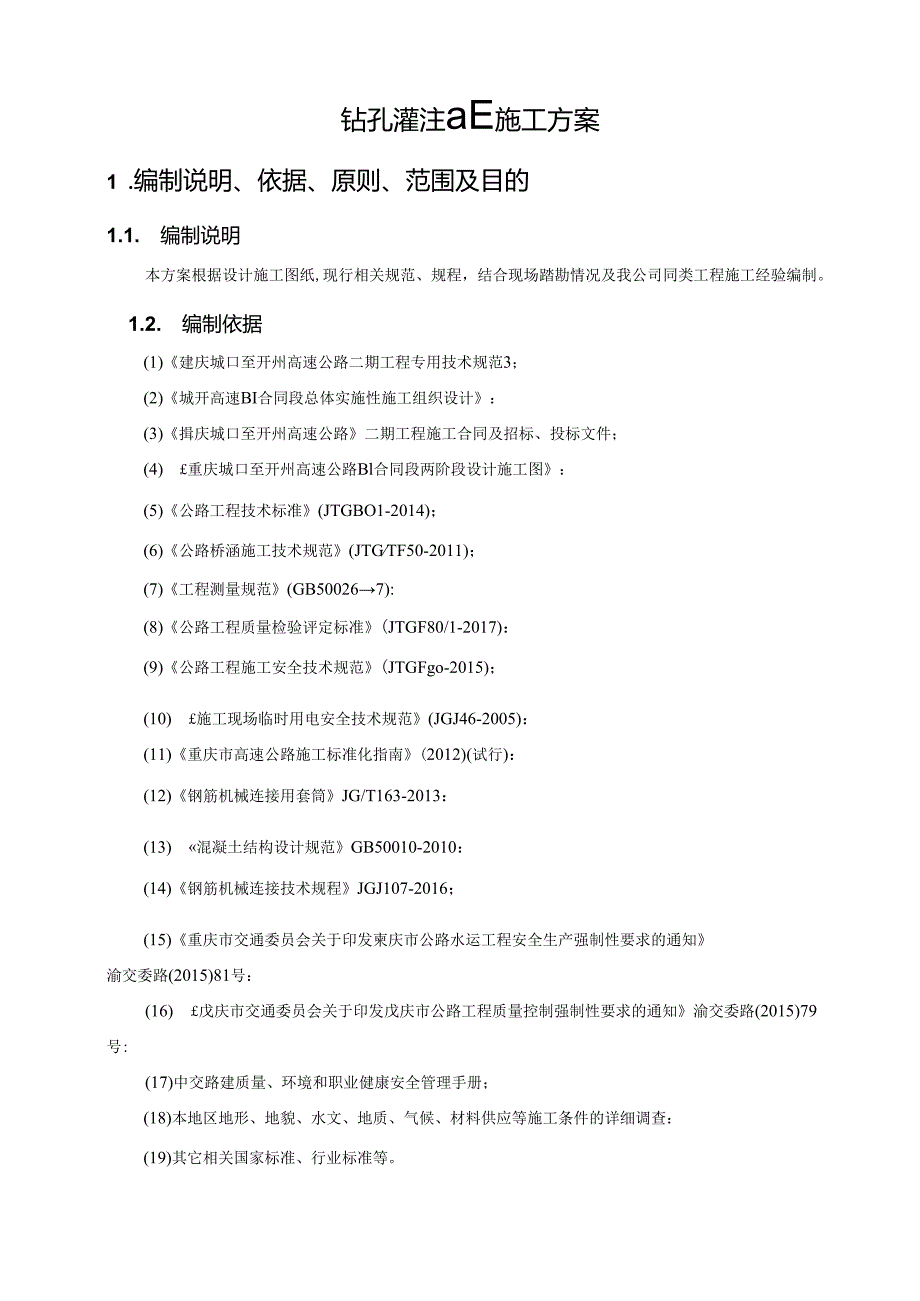 桥梁冲击钻孔灌注桩施工方案.docx_第3页