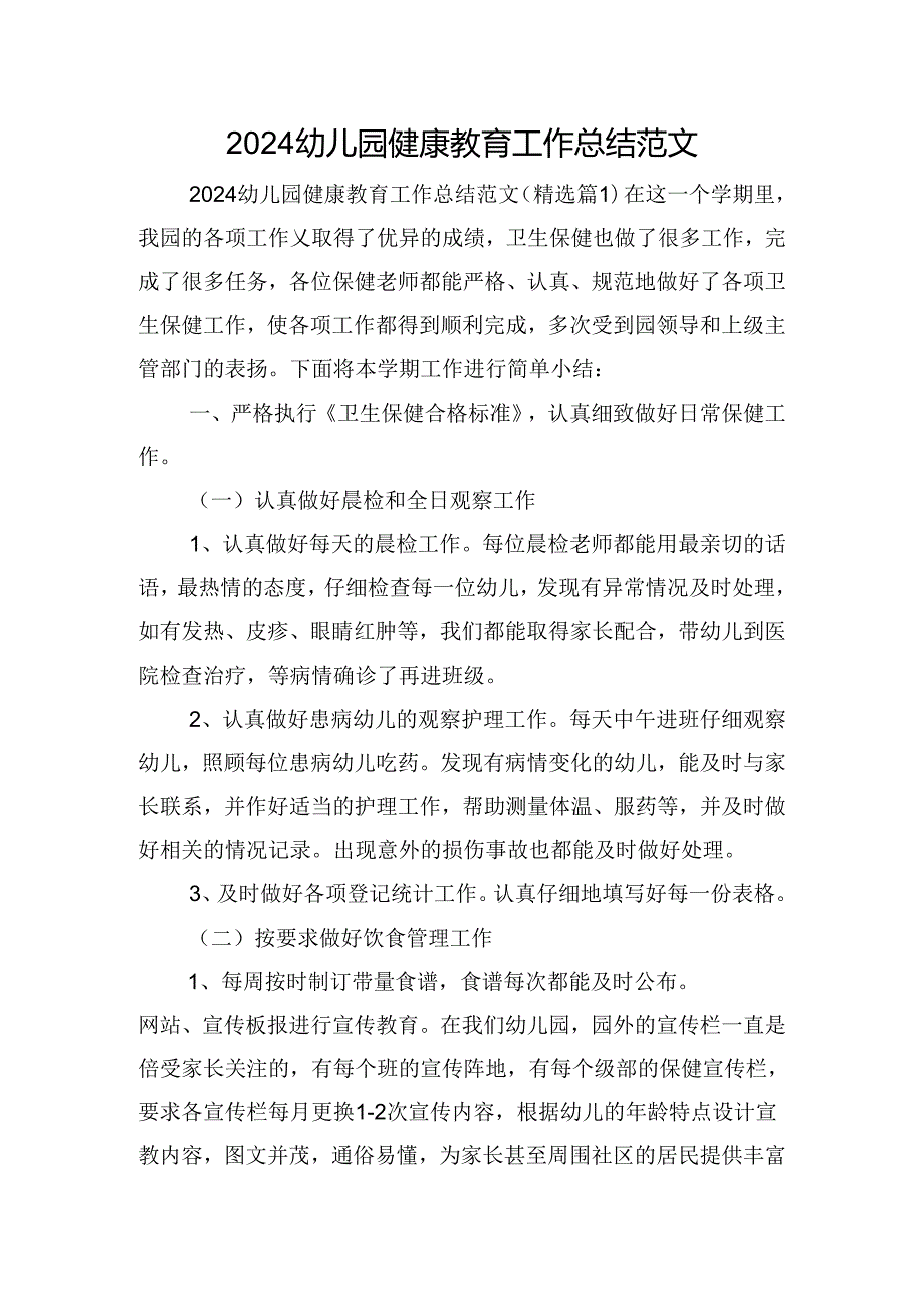 2024幼儿园健康教育工作总结范文.docx_第1页