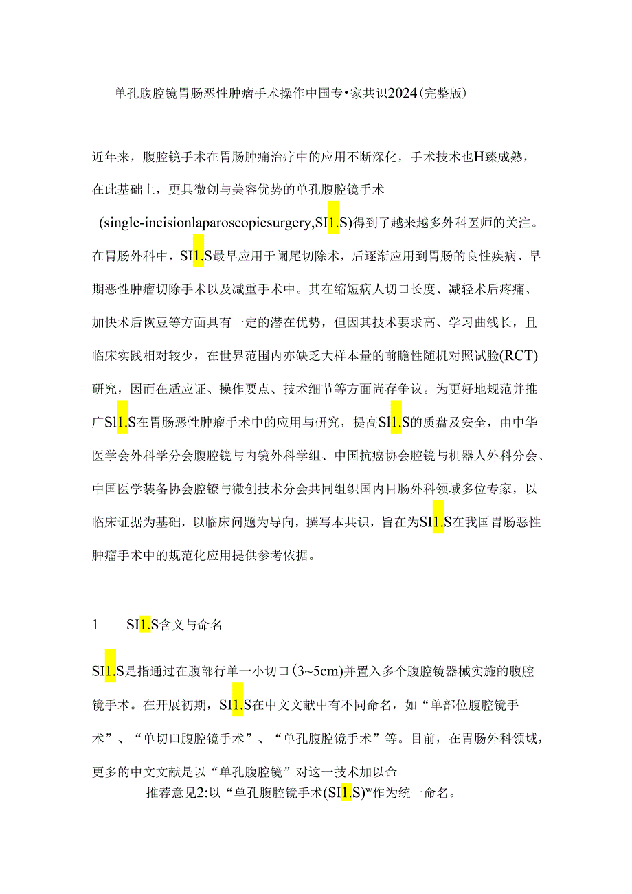 单孔腹腔镜胃肠恶性肿瘤手术操作中国专家共识2024（完整版）.docx_第1页