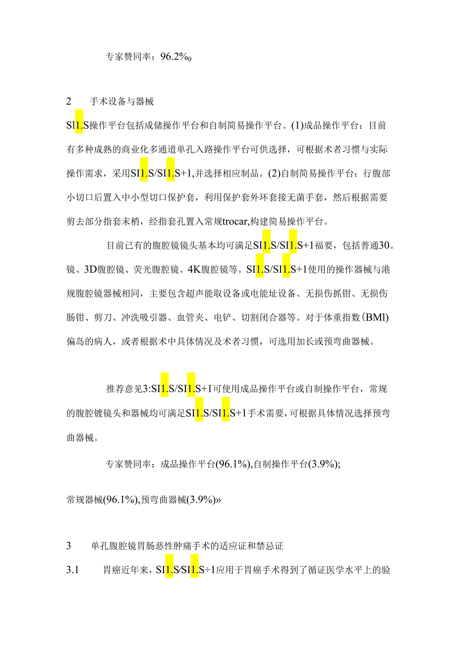 单孔腹腔镜胃肠恶性肿瘤手术操作中国专家共识2024（完整版）.docx_第2页