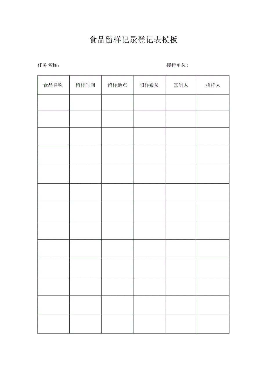 食品留样记录登记表模板.docx_第1页