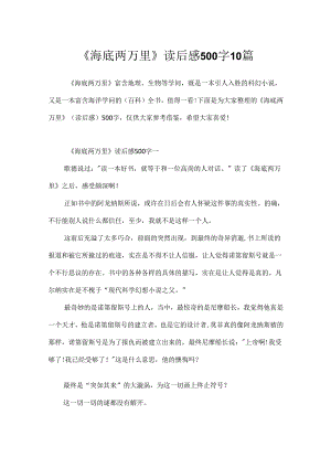 《海底两万里》读后感500字10篇.docx