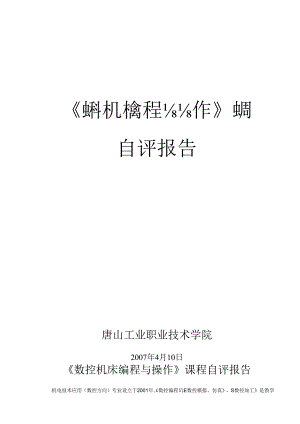 《数控机床编程与操作》课程.docx