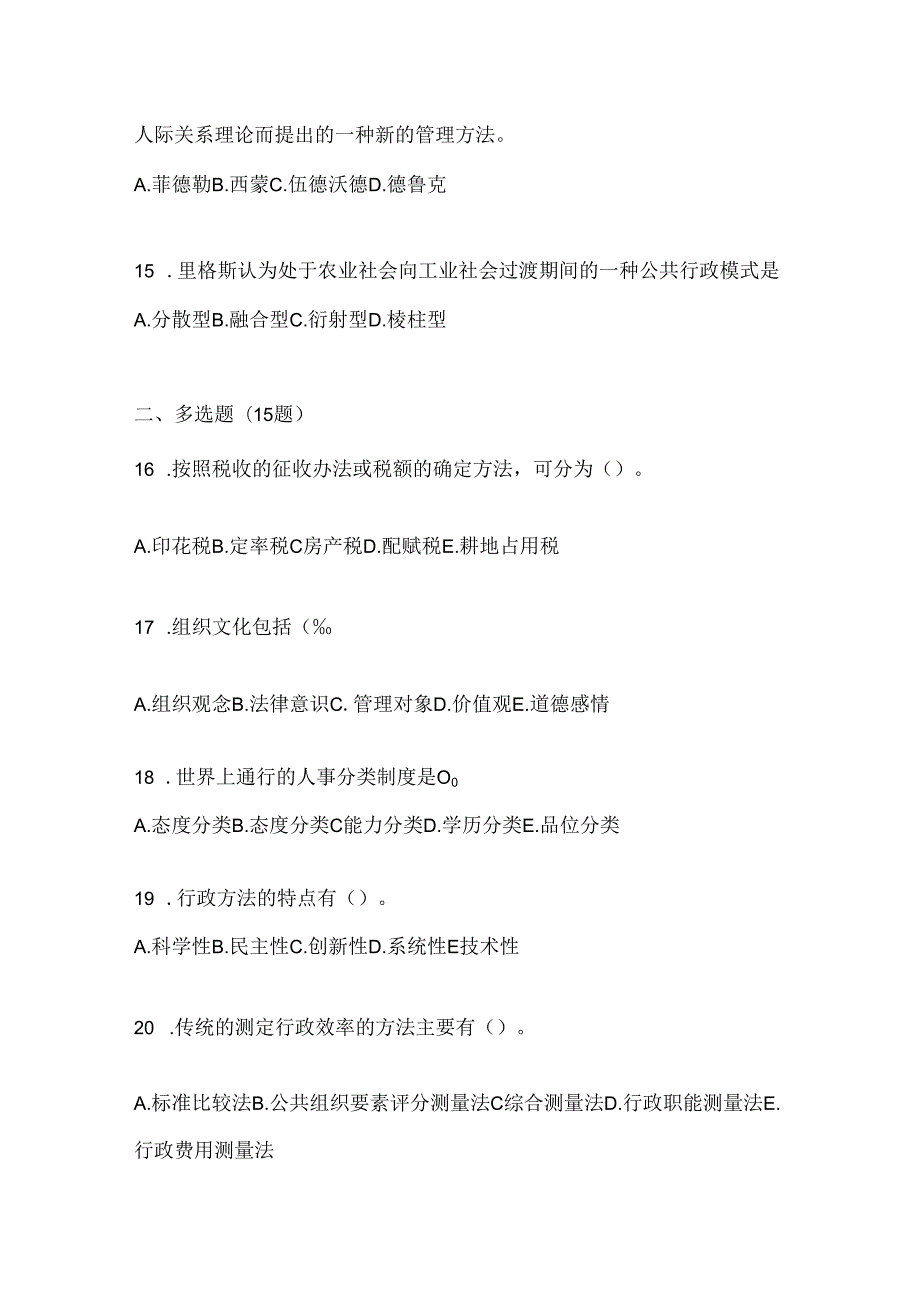 2024（最新）国开（电大）《公共行政学》形考题库（含答案）.docx_第3页