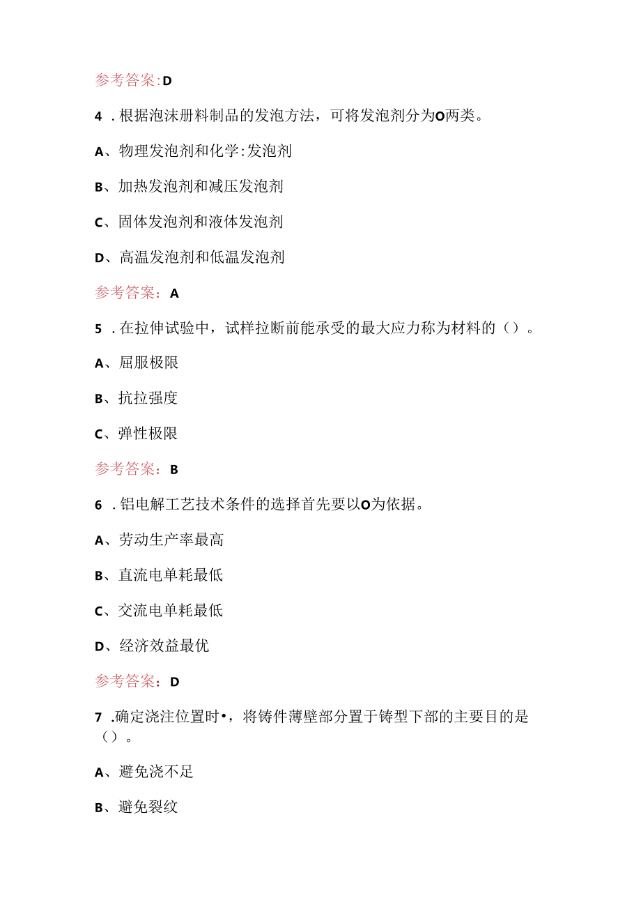 新材料智能生产与检测专业知识考试题库及答案（高职组）.docx_第2页