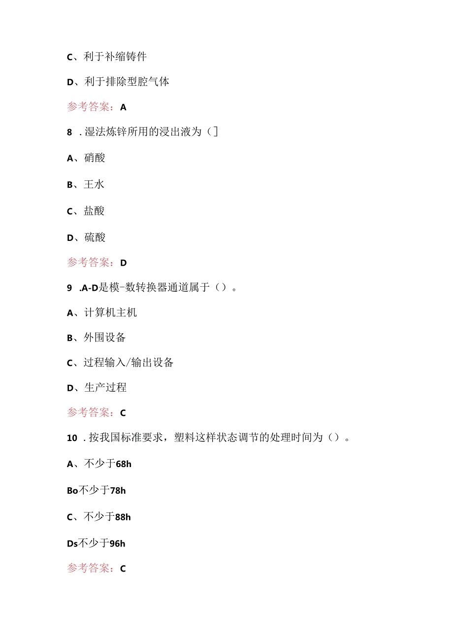 新材料智能生产与检测专业知识考试题库及答案（高职组）.docx_第3页