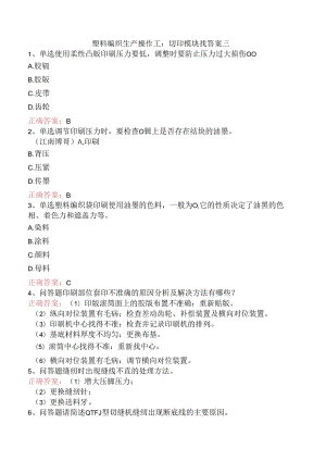 塑料编织生产操作工：切印模块找答案三.docx