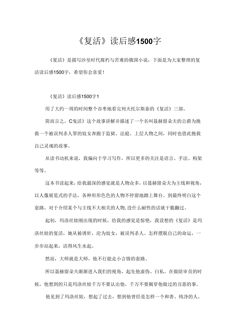 《复活》读后感1500字.docx_第1页