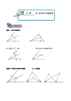 模型42 单、多角平分线模型（原卷版）.docx
