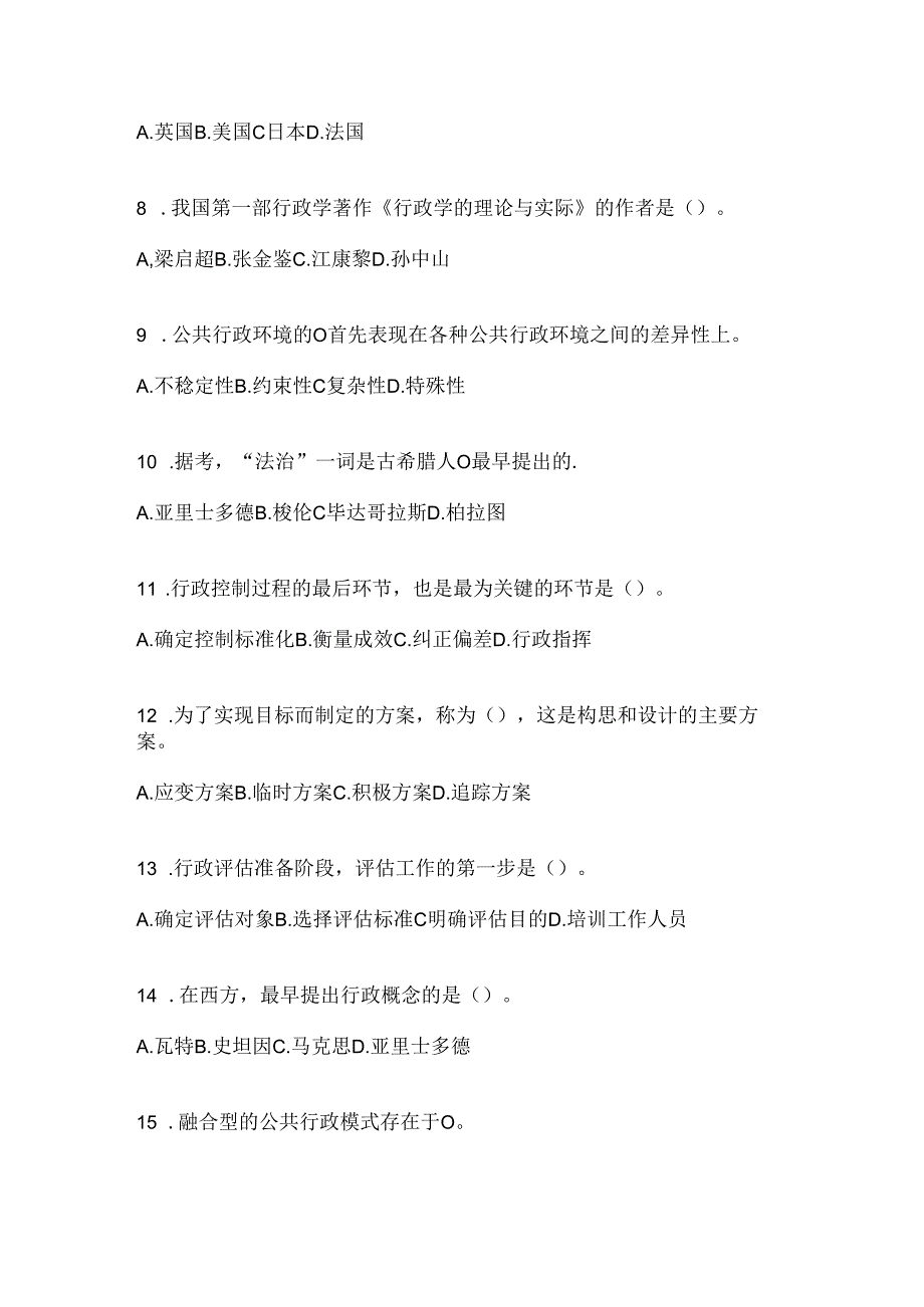 2024最新国开电大本科《公共行政学》考试复习重点试题（通用题型）.docx_第2页