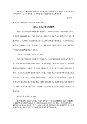 Ackryqj有关计算机网络毕业的论文计算机网络毕业论文：浅析计算机网络安全.docx