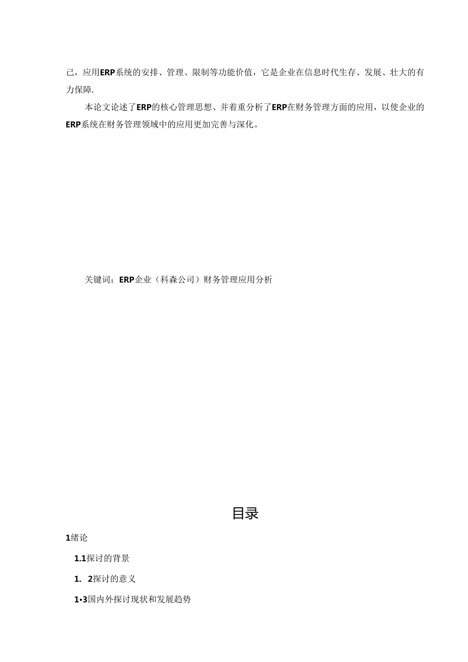 ERP在企业财务管理中的应用及分析——以科森信息科技有限公司为例(论文稿2稿)李林.docx_第3页