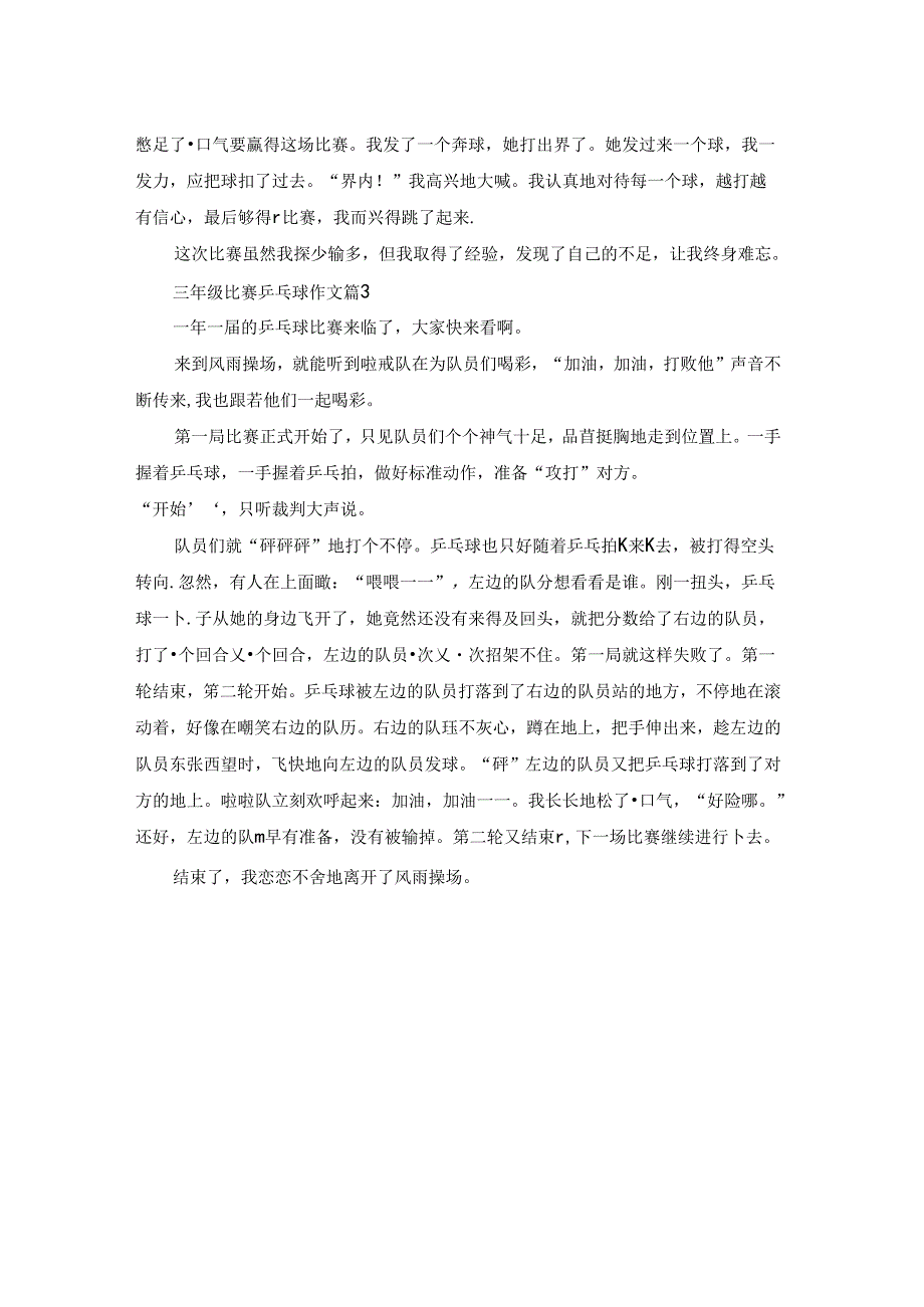 有关三年级比赛乒乓球作文三篇.docx_第2页