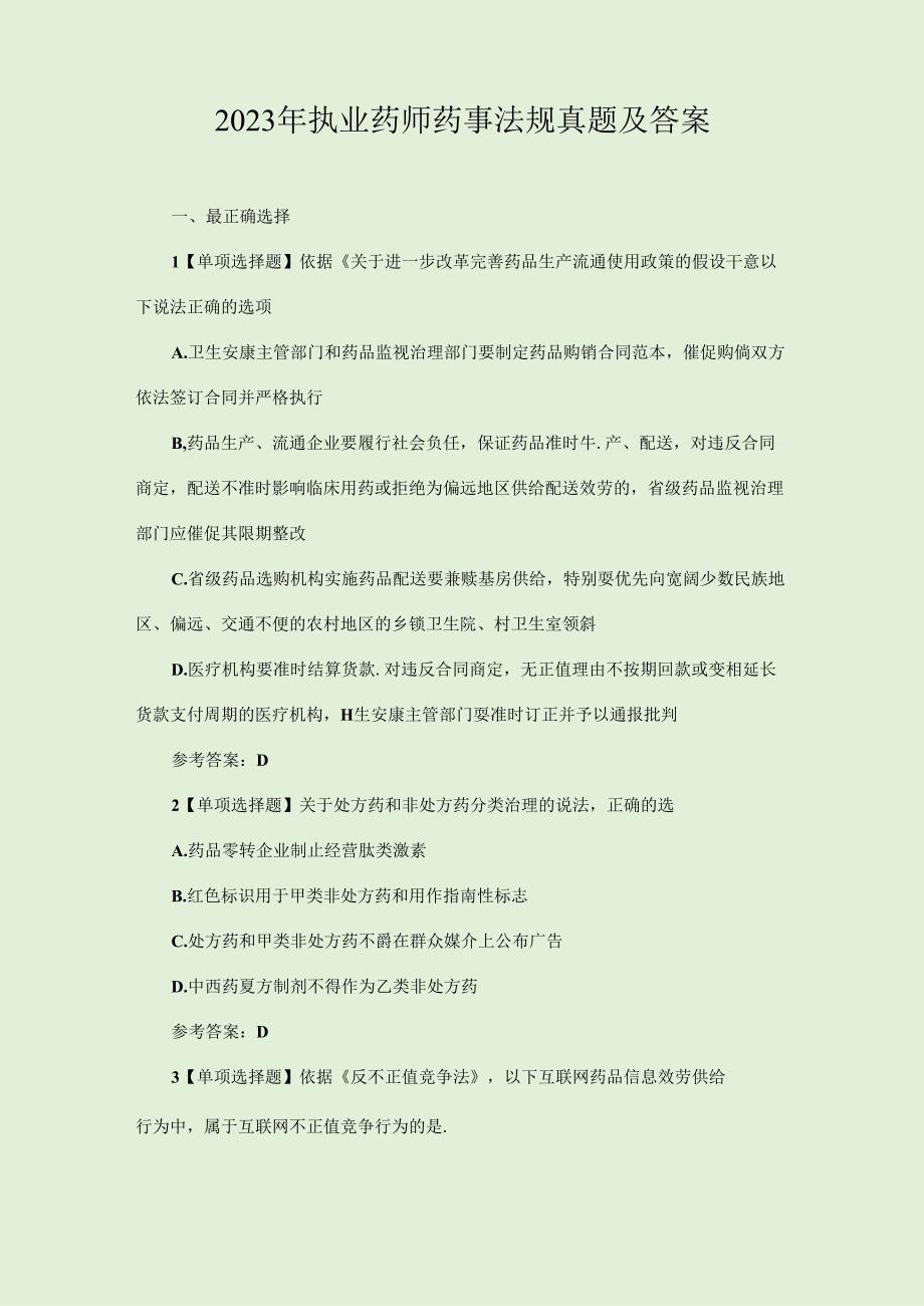 2023年执业药师药事法规真题及答案.docx_第1页