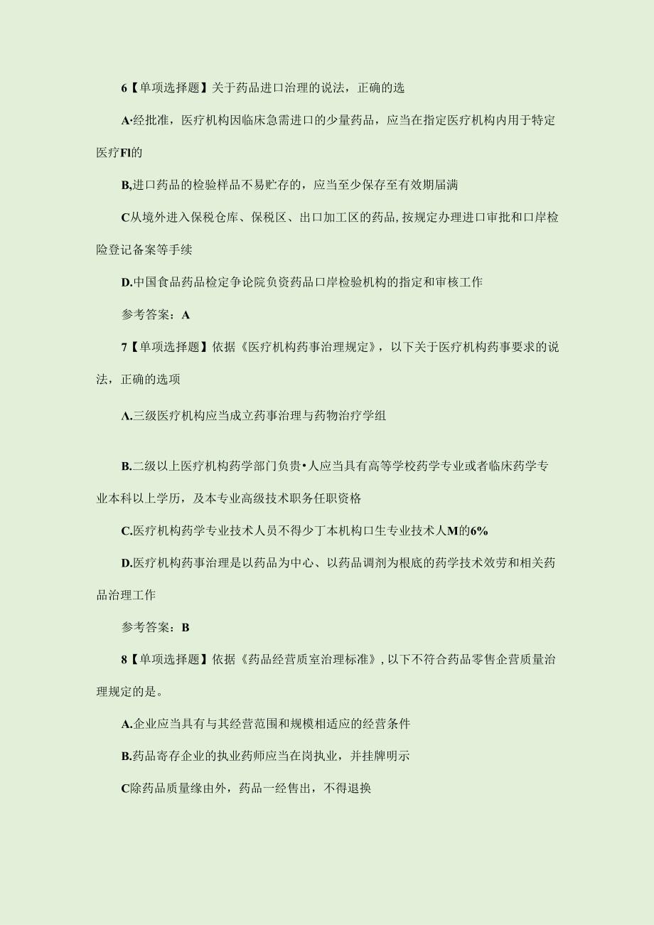 2023年执业药师药事法规真题及答案.docx_第3页