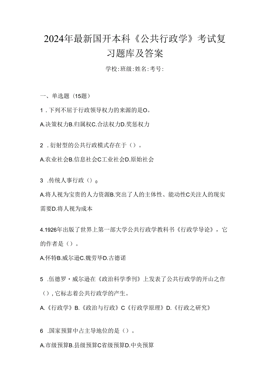 2024年最新国开本科《公共行政学》考试复习题库及答案.docx_第1页