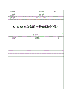 BC5180CRP 血液细胞分析仪标准操作程序.docx