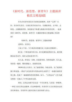 《新时代新思想新青年》主题演讲稿范文精选5篇.docx