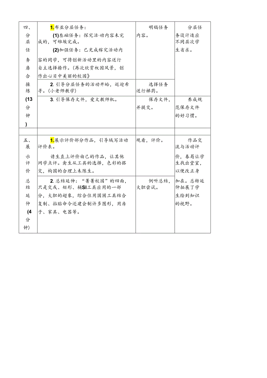 三年级下册信息技术教案8菁菁校园 闽教版.docx_第2页