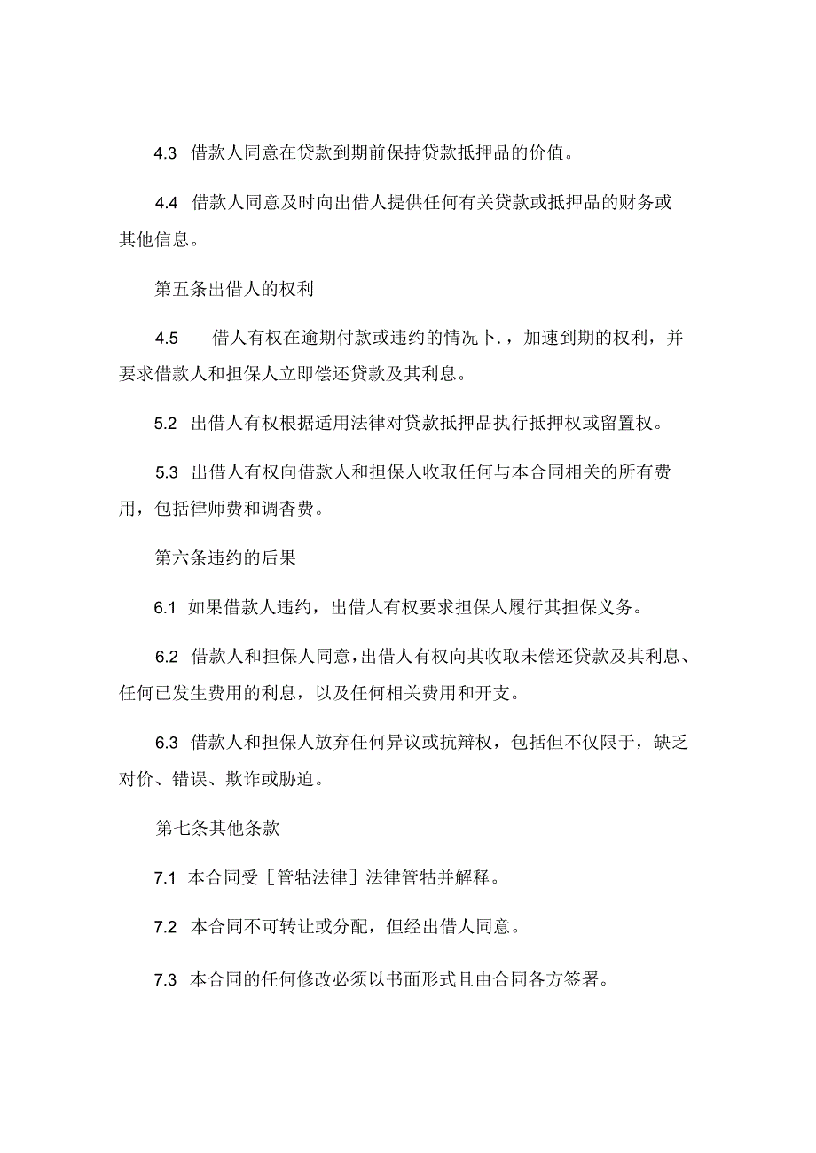 担保人借款合同范本通用 (4).docx_第3页