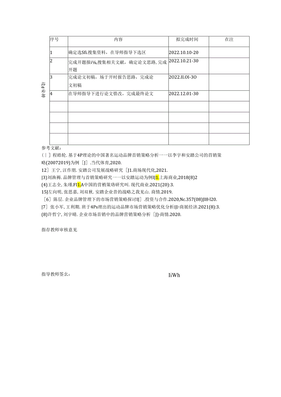 【《安踏品牌市场营销策略探究》论文任务书1400字】.docx_第2页